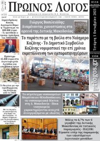 Πρωινός λόγος Κοζάνης