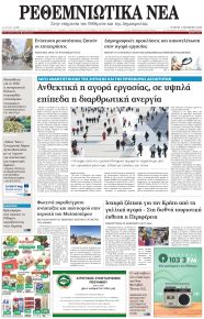 Ρεθεμνιώτικα Νέα