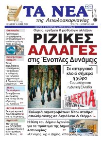 Τα Νέα Αιτωλοακαρνανίας