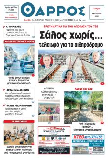 Θάρρος Μεσσηνίας