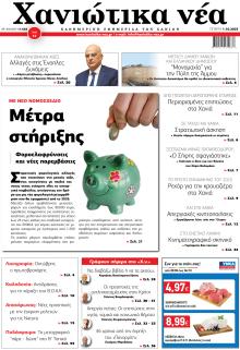 Χανιώτικα Νέα