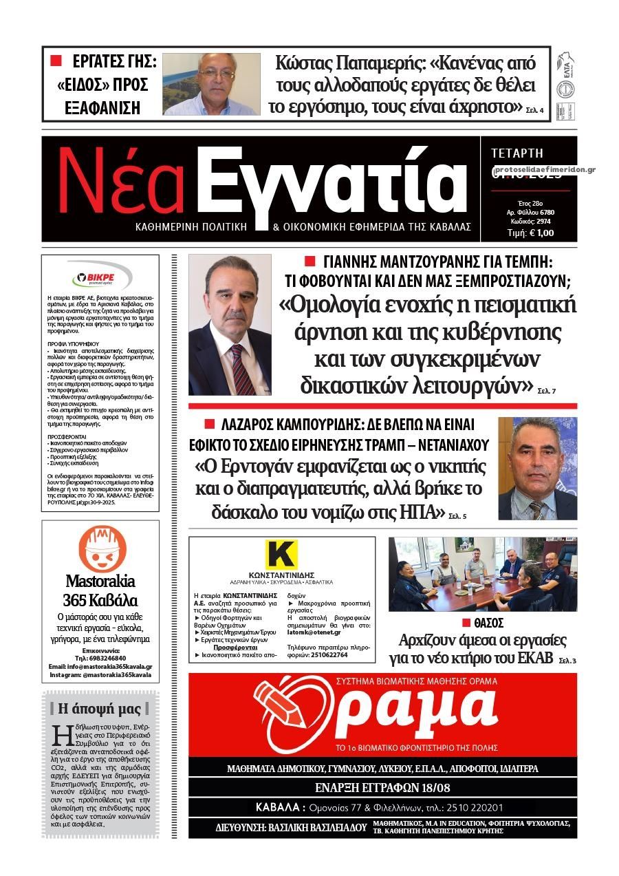 Πρωτοσέλιδο εφημερίδας Νέα Εγνατία