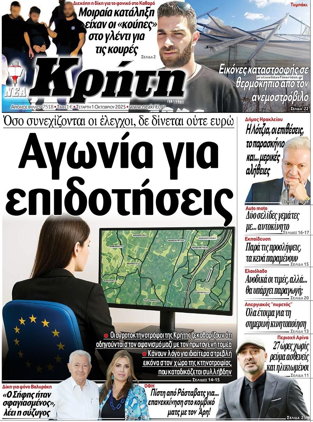 Πρωτοσέλιδο εφημερίδας Νέα Κρήτη