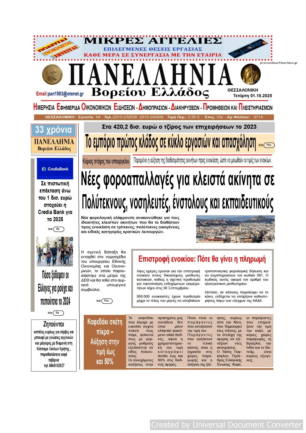 Πρωτοσέλιδο εφημερίδας Πανελλήνια