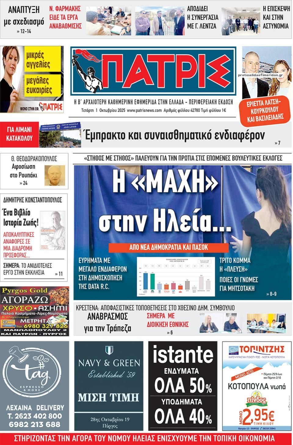 Πρωτοσέλιδο εφημερίδας Πατρις Ηλείας