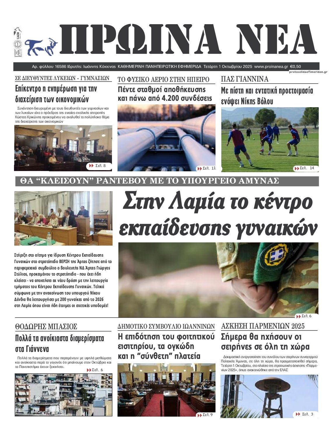 Πρωτοσέλιδο εφημερίδας Πρωινά Νέα Ιωαννίνων