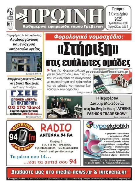 Πρωτοσέλιδο εφημερίδας Πρωινή Γρεβενών