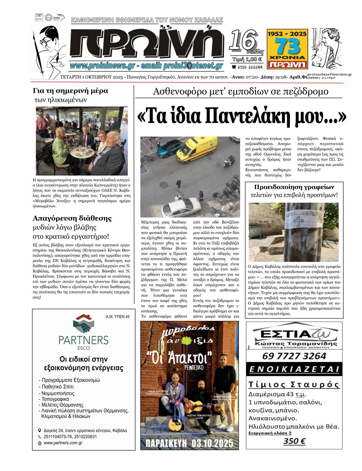 Πρωτοσέλιδο εφημερίδας Πρωινή Καβάλας