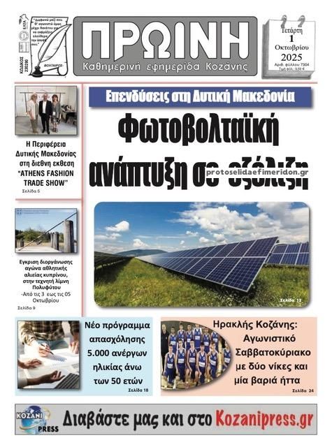 Πρωτοσέλιδο εφημερίδας Πρωινή Κοζάνης