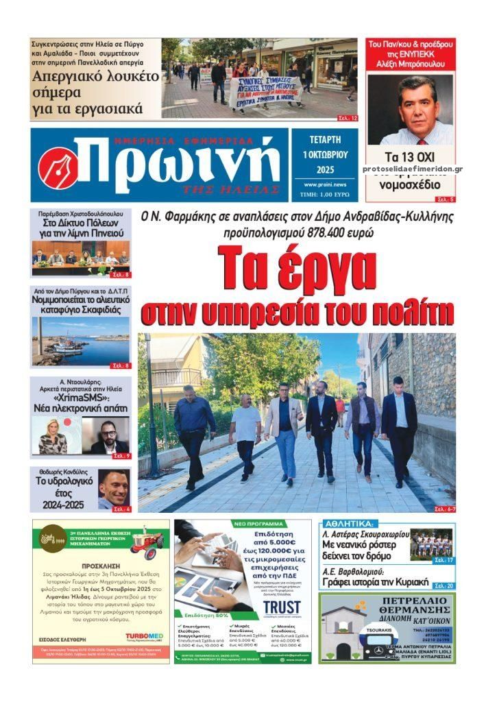 Πρωτοσέλιδο εφημερίδας Πρωινή Ηλείας