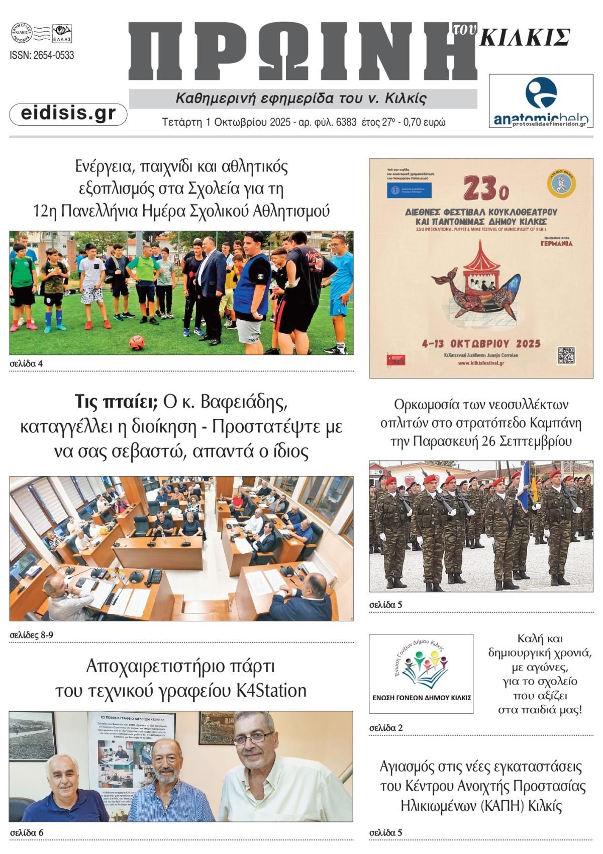 Πρωτοσέλιδο εφημερίδας Πρωινή Κιλκίς