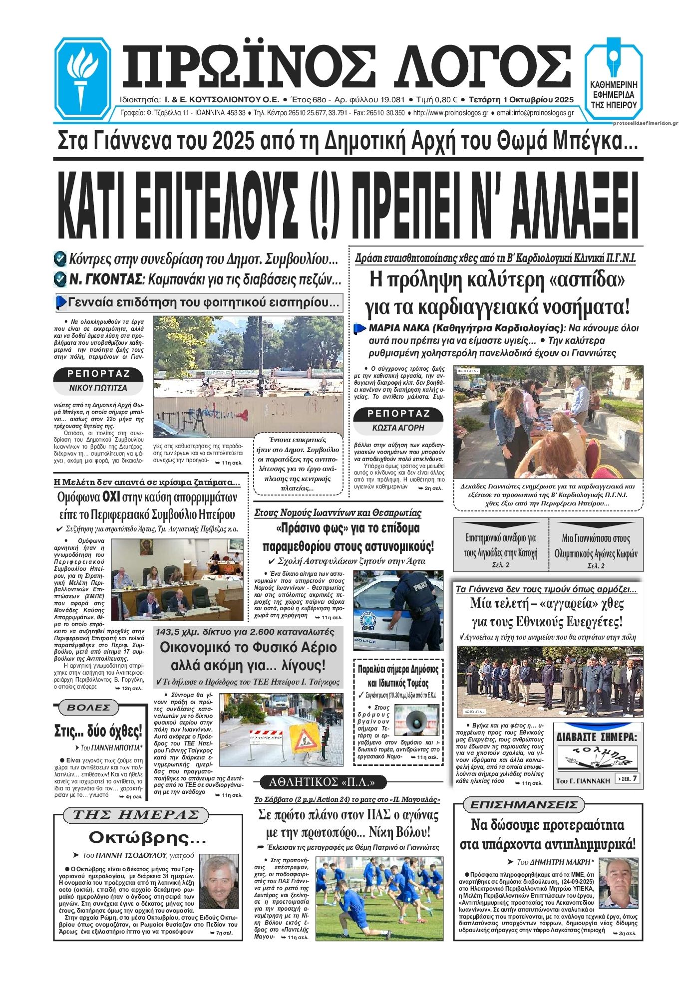 Πρωτοσέλιδο εφημερίδας Πρωινός λόγος Ιωαννίνων