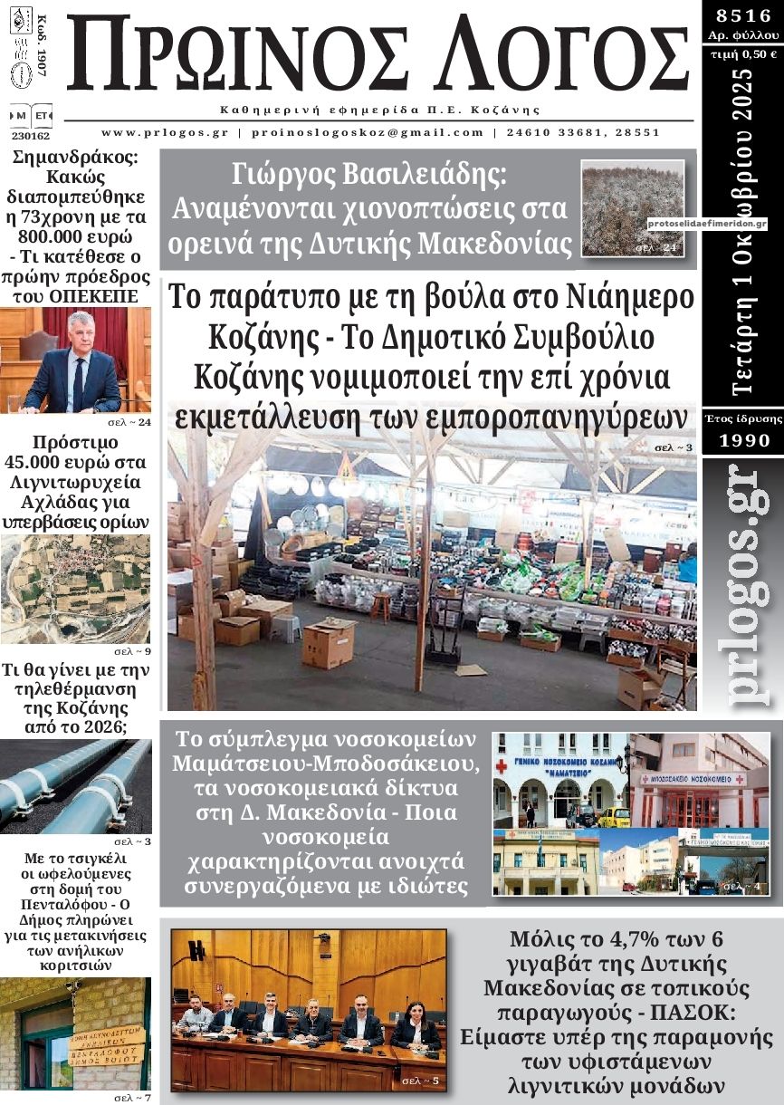 Πρωτοσέλιδο εφημερίδας Πρωινός λόγος Κοζάνης