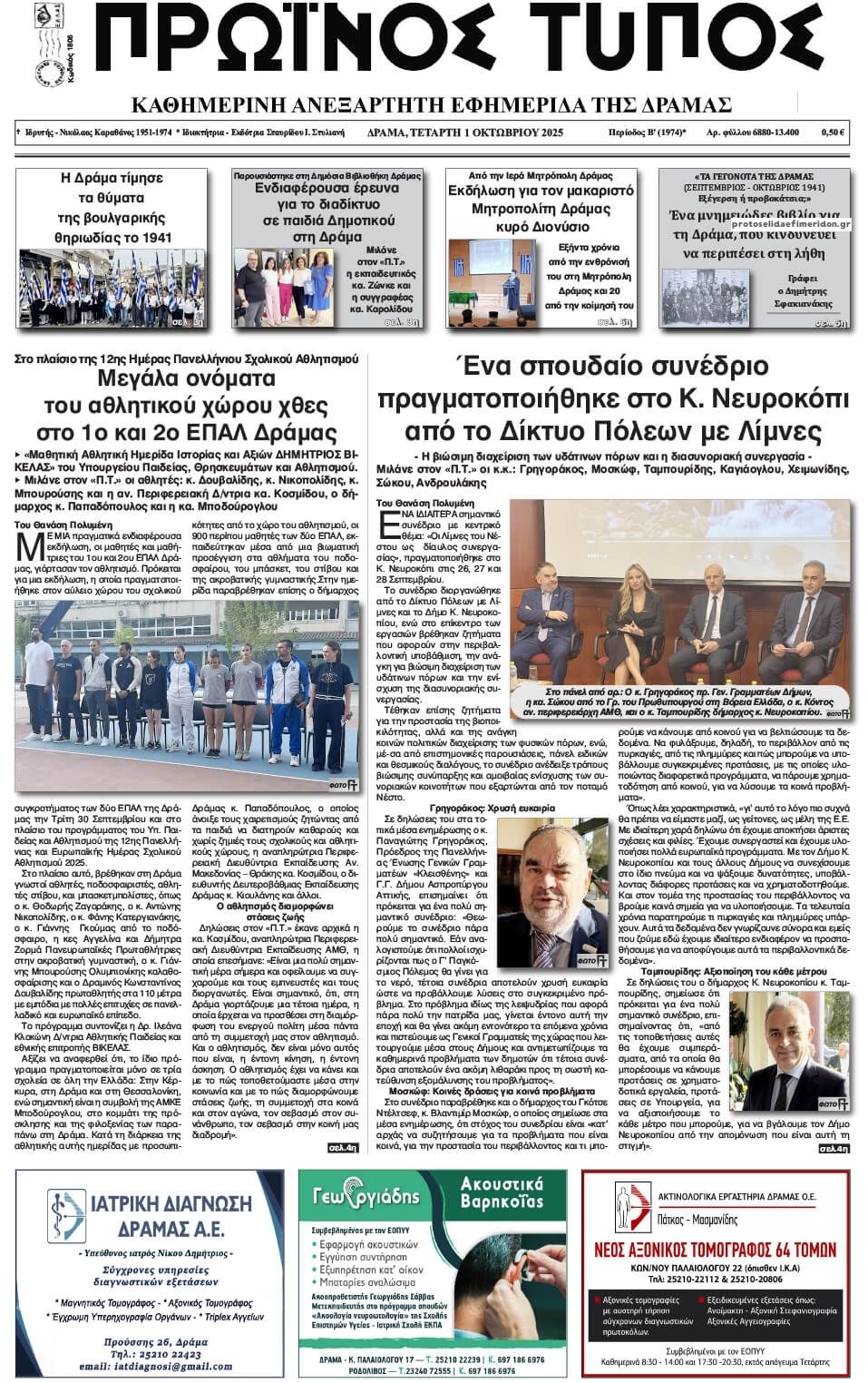 Πρωτοσέλιδο εφημερίδας Πρωινός Τύπος Δρ.