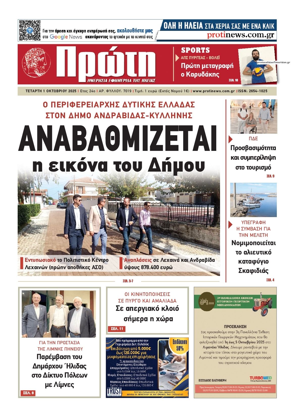 Πρωτοσέλιδο εφημερίδας Πρώτη