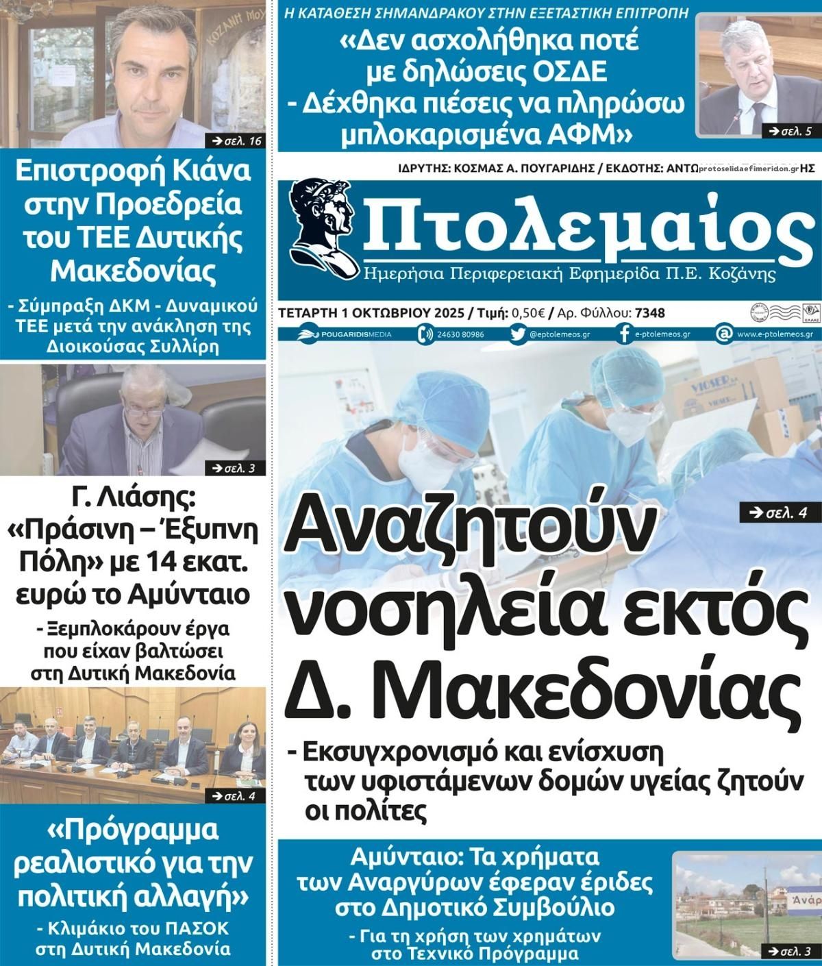 Πρωτοσέλιδο εφημερίδας Πτολεμαίος