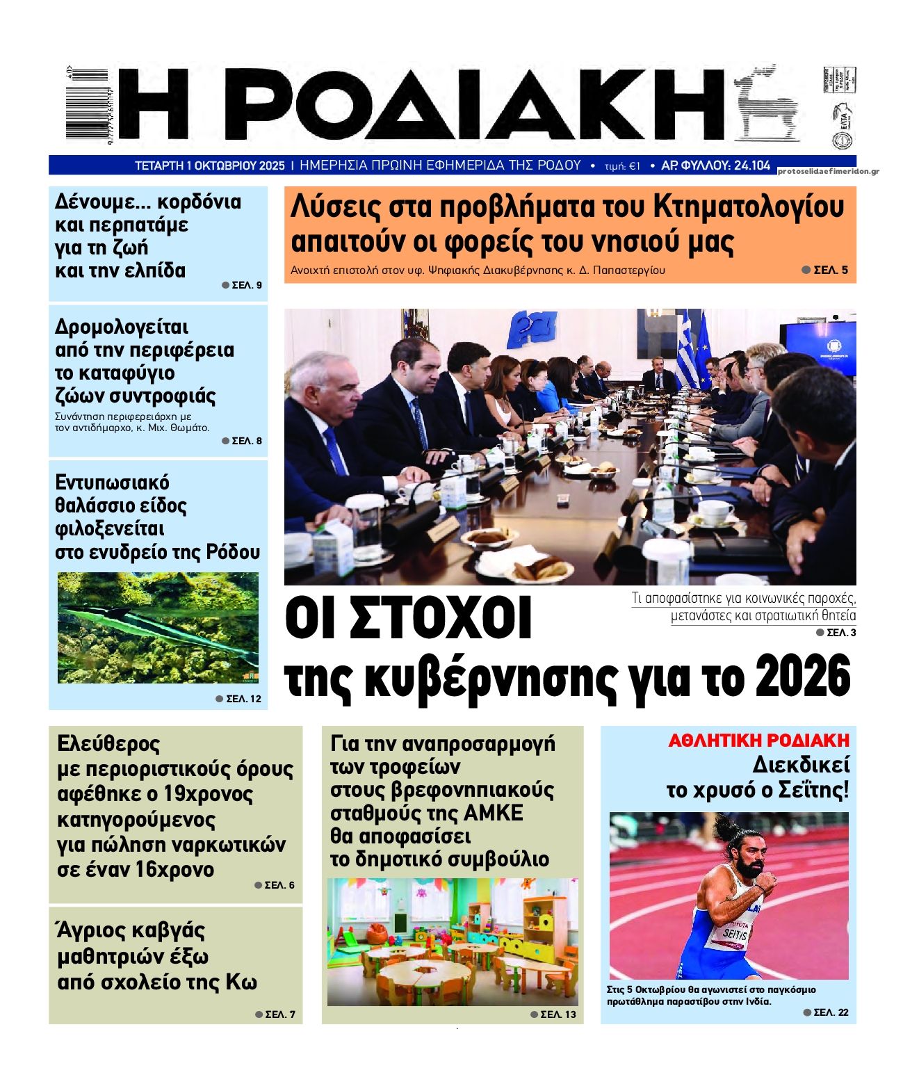 Πρωτοσέλιδο εφημερίδας Ροδιακή