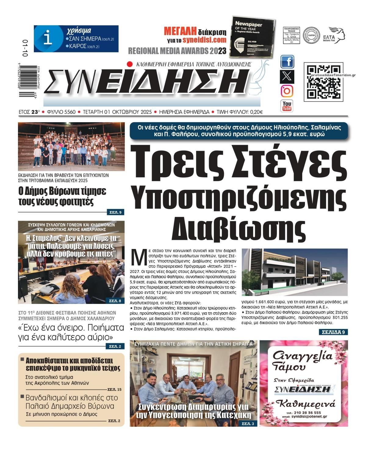 Πρωτοσέλιδο εφημερίδας Συνείδηση
