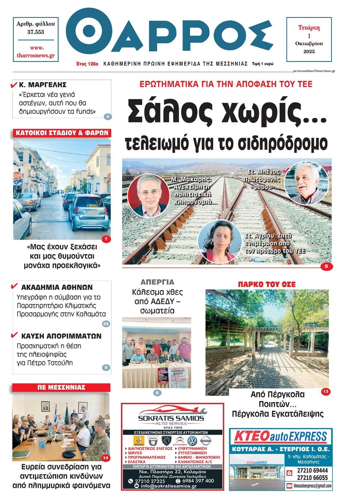 Πρωτοσέλιδο εφημερίδας Θάρρος Μεσσηνίας