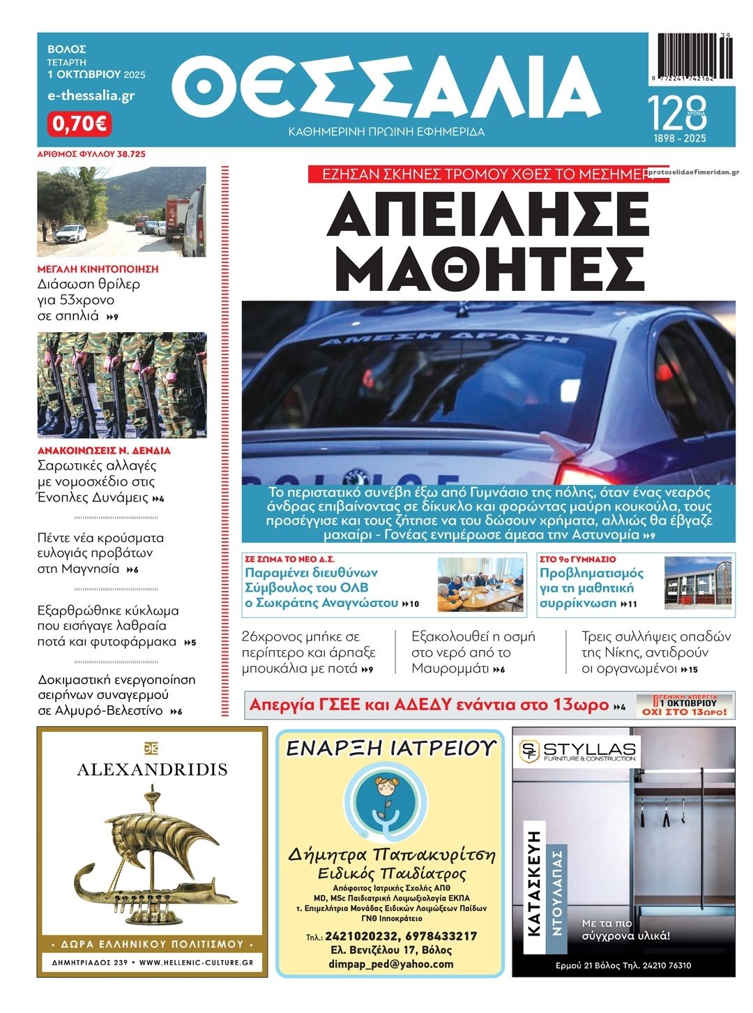 Πρωτοσέλιδο εφημερίδας Θεσσαλία