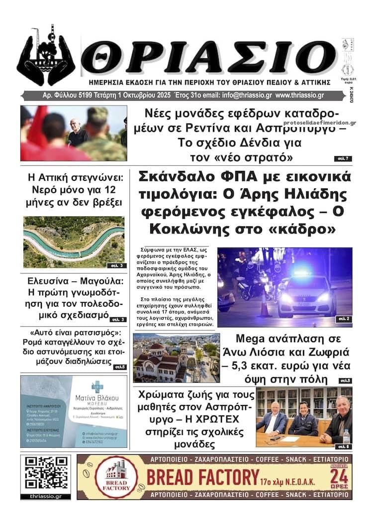 Πρωτοσέλιδο εφημερίδας Θριάσιο