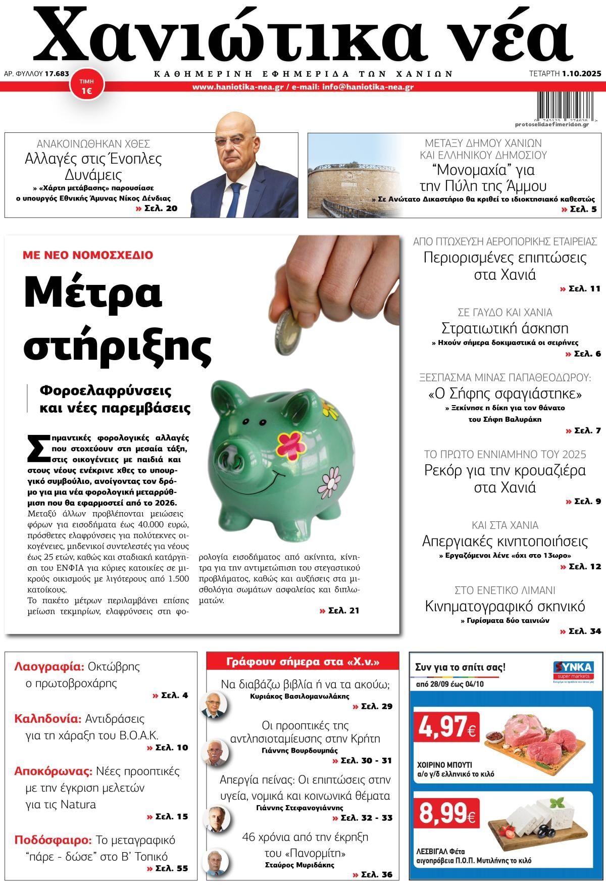 Πρωτοσέλιδο εφημερίδας Χανιώτικα Νέα
