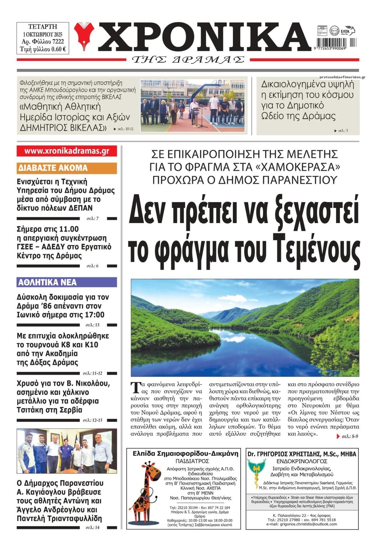 Πρωτοσέλιδο εφημερίδας Χρονικά Δράμας