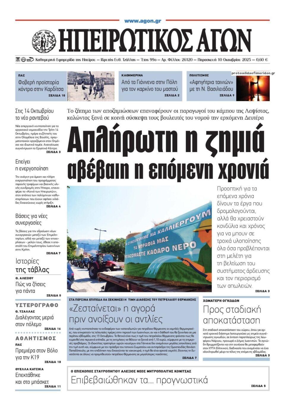 Πρωτοσέλιδο εφημερίδας Ηπειρωτικός Αγών