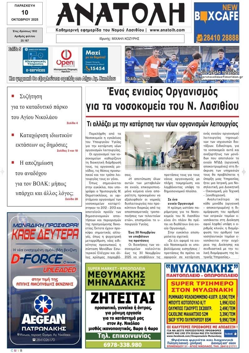 Πρωτοσέλιδο εφημερίδας Ανατολή