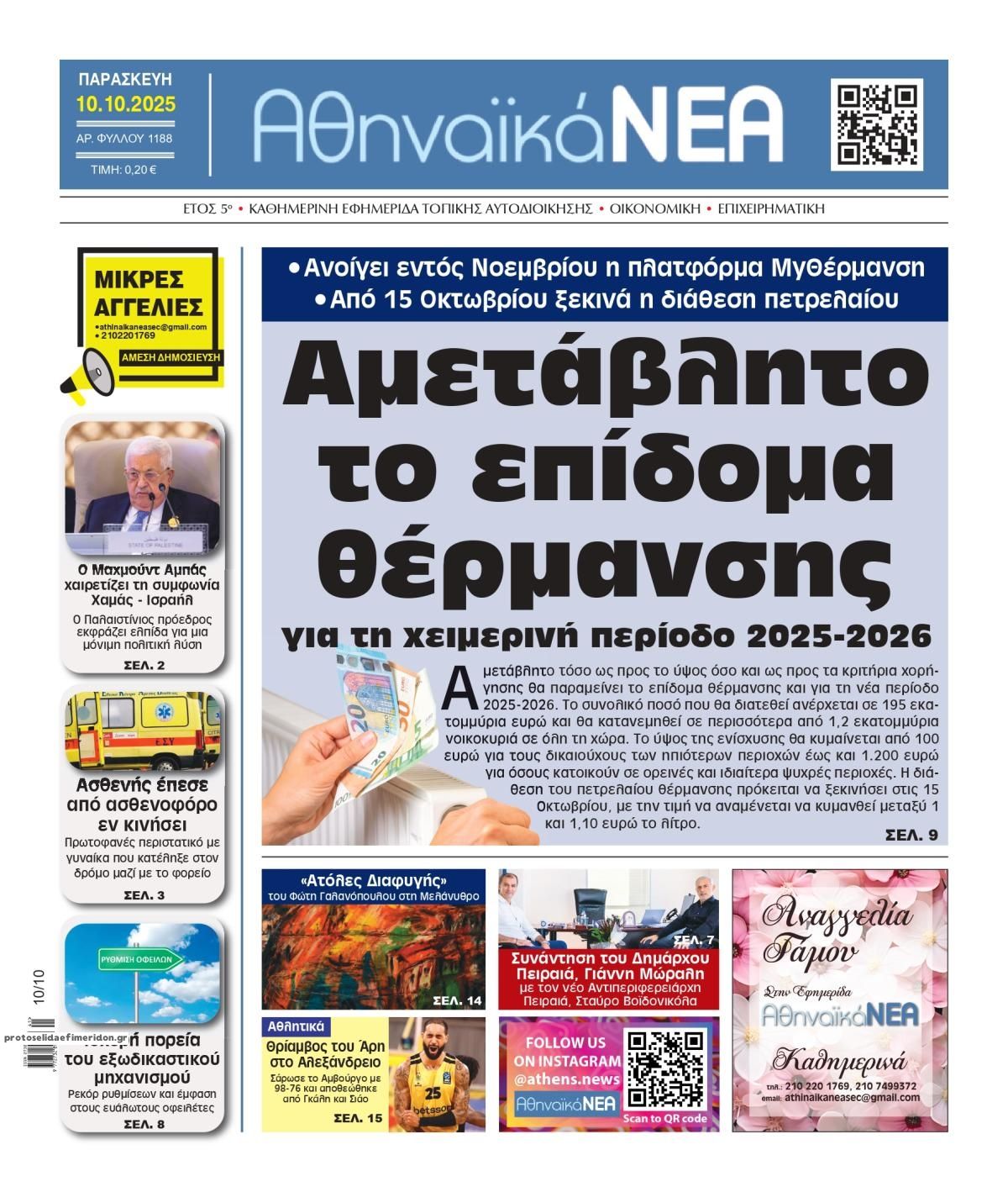 Πρωτοσέλιδο εφημερίδας Αθηναϊκά Νέα