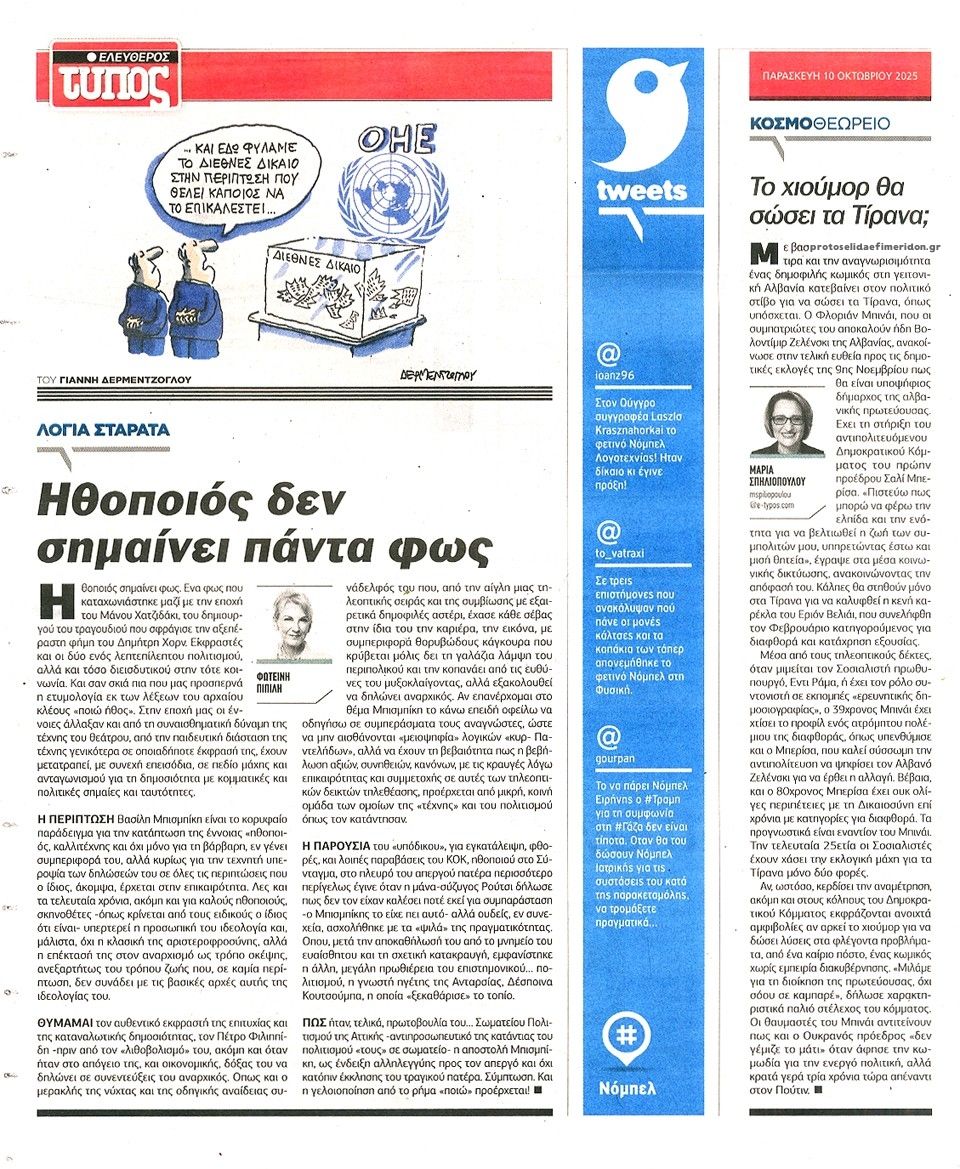 Οπισθόφυλλο εφημερίδας Ελεύθερος Τύπος