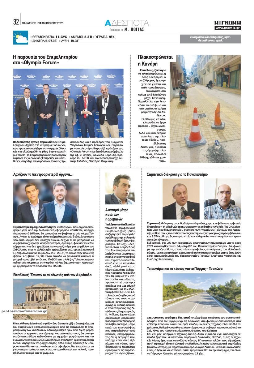 Οπισθόφυλλο εφημερίδας Γνώμη της Πάτρας