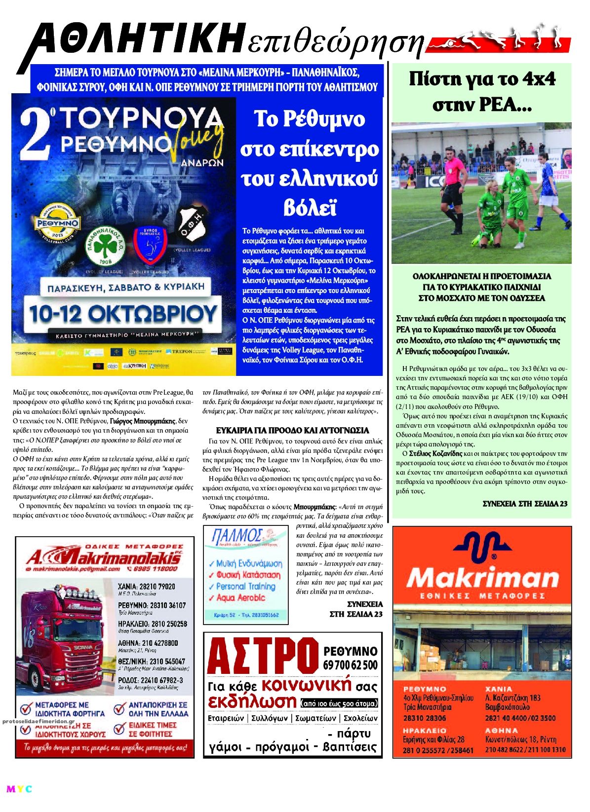 Οπισθόφυλλο εφημερίδας Κρητική Επιθεώρηση