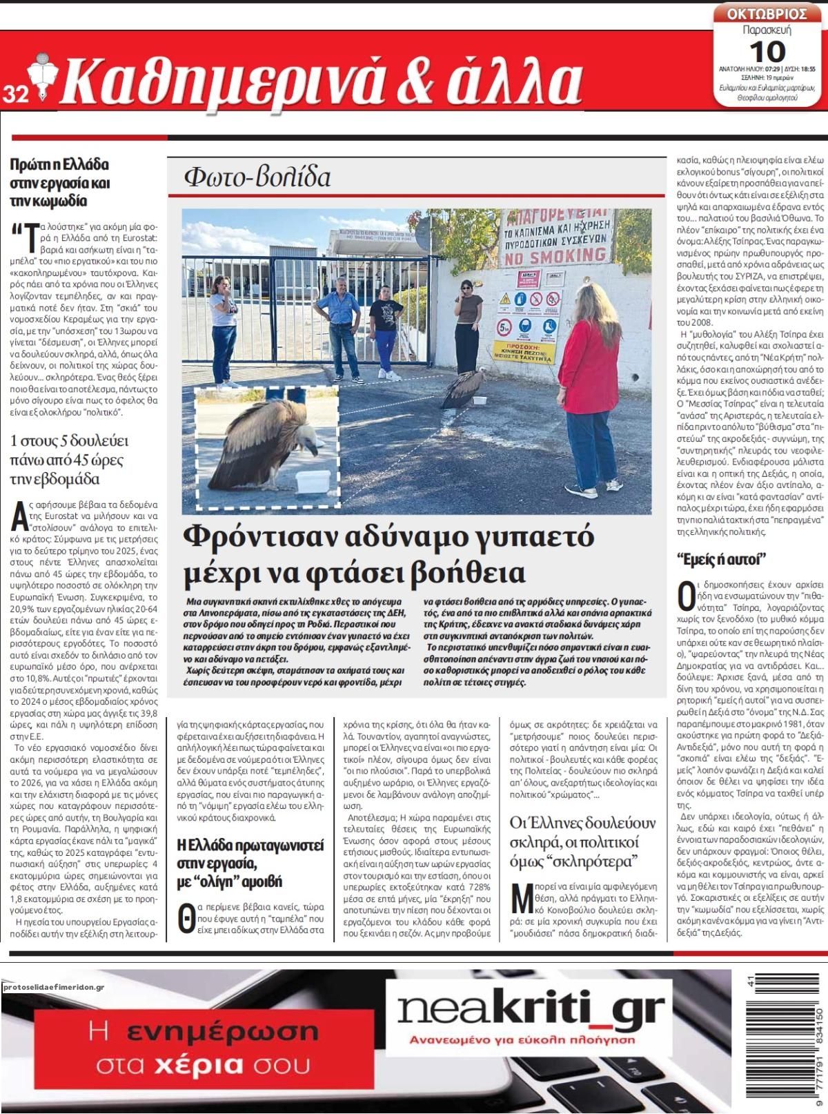Οπισθόφυλλο εφημερίδας Νέα Κρήτη