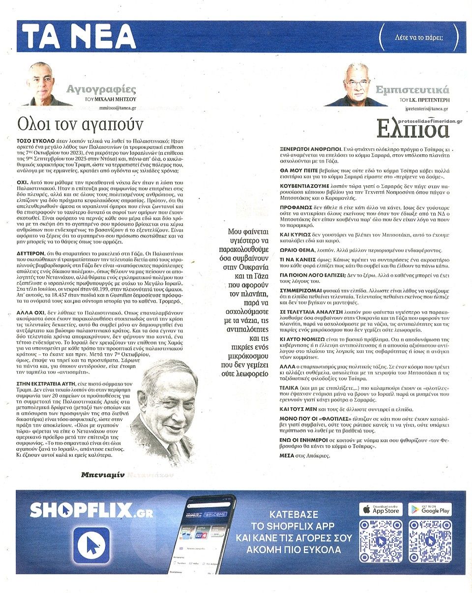 Οπισθόφυλλο εφημερίδας Τα Νέα