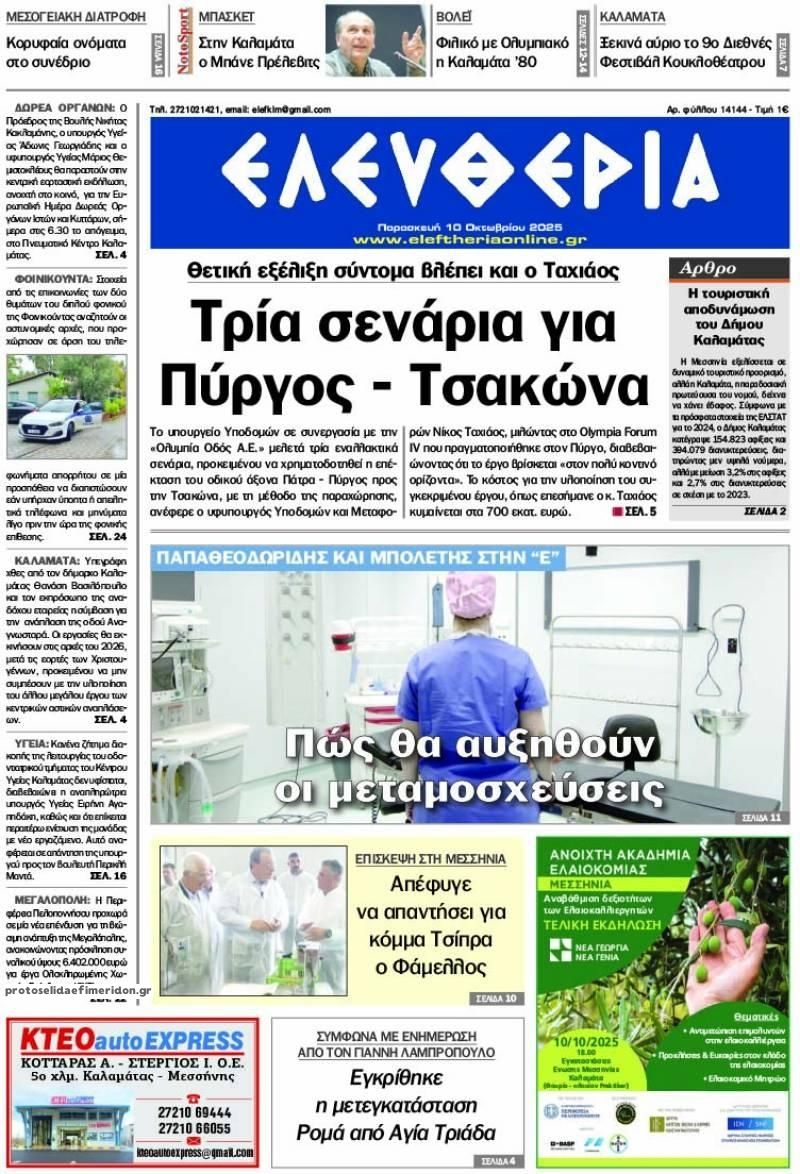 Πρωτοσέλιδο εφημερίδας Ελευθερία Καλαμάτας