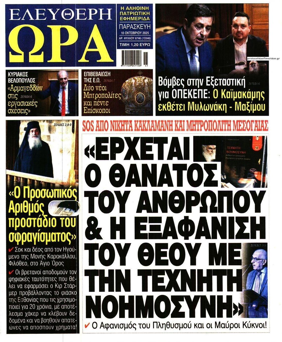 Πρωτοσέλιδο εφημερίδας Ελεύθερη Ώρα