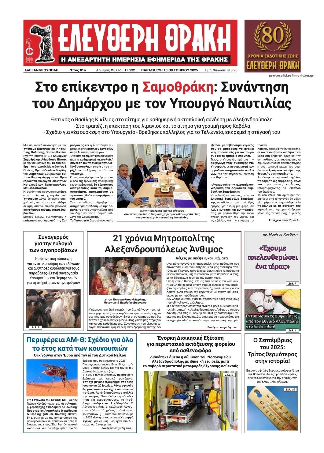 Πρωτοσέλιδο εφημερίδας Ελεύθερη Θράκη
