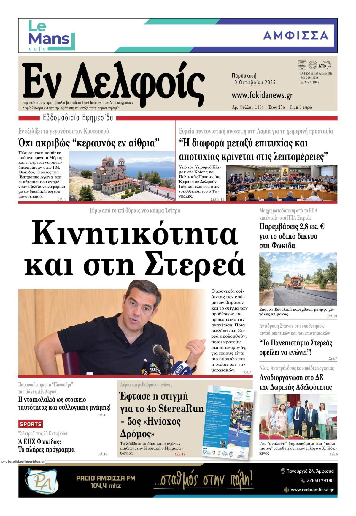 Πρωτοσέλιδο εφημερίδας ΕΝ ΔΕΛΦΟΙΣ