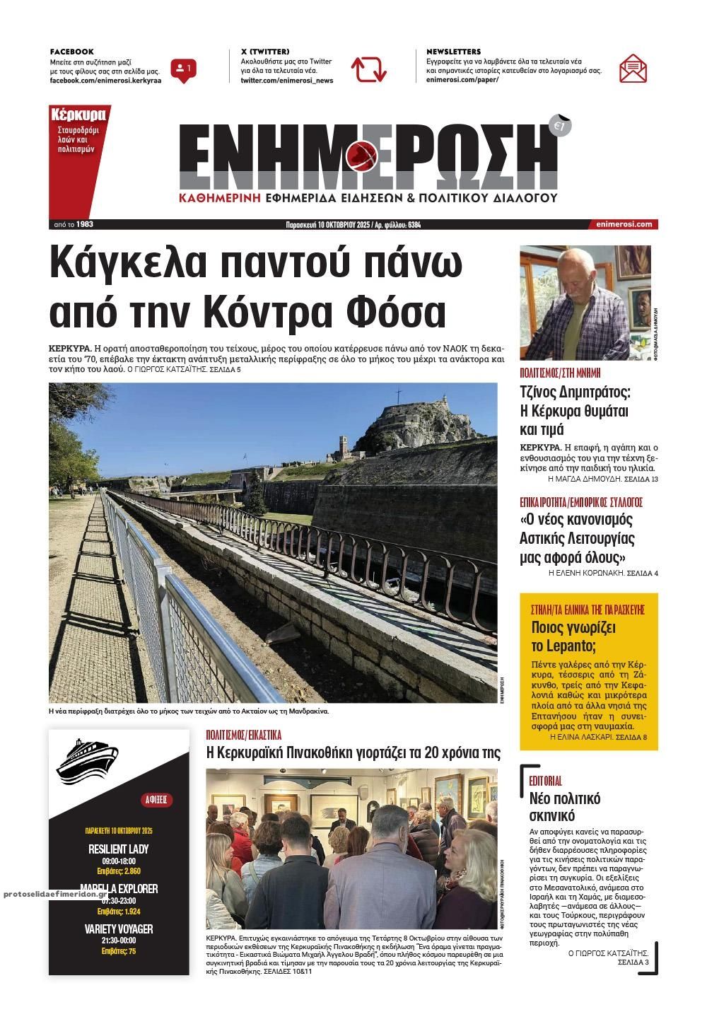 Πρωτοσέλιδο εφημερίδας Ενημέρωση Κέρκυρας