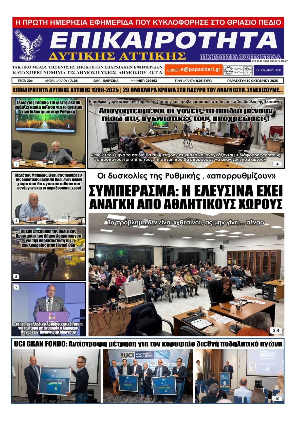 Πρωτοσέλιδο εφημερίδας Επικαιρότητα Δ. Α.