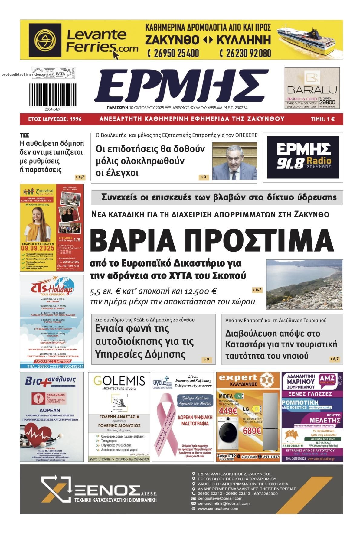 Πρωτοσέλιδο εφημερίδας Ερμής Ζακύνθου