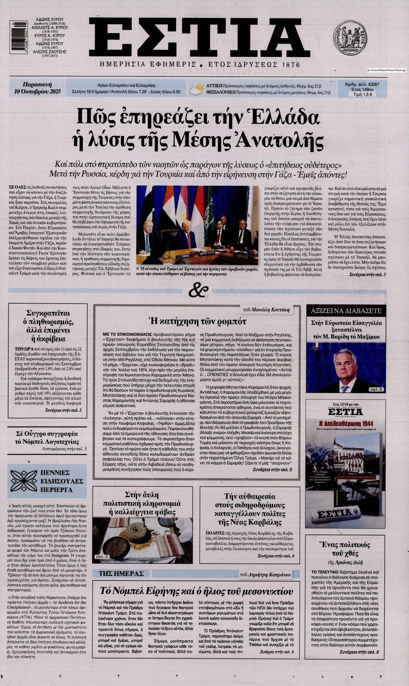 Πρωτοσέλιδο εφημερίδας Εστία