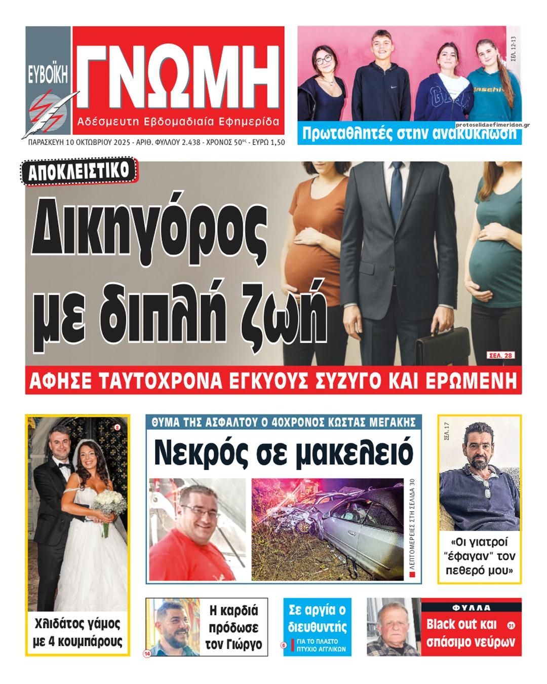 Πρωτοσέλιδο εφημερίδας Ευβοϊκή Γνώμη