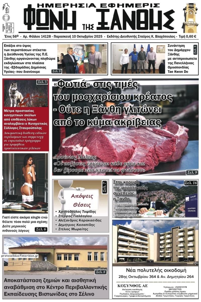 Πρωτοσέλιδο εφημερίδας Φωνή της Ξάνθης