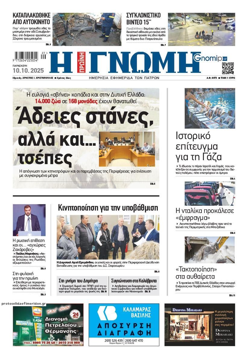 Πρωτοσέλιδο εφημερίδας Γνώμη της Πάτρας