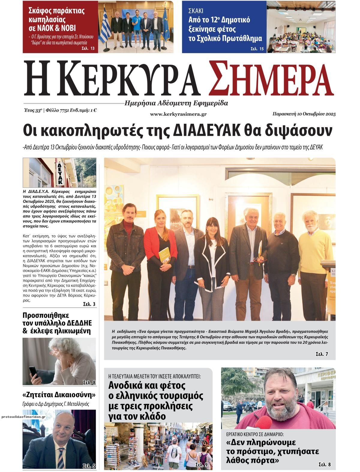 Πρωτοσέλιδο εφημερίδας Η Κέρκυρα Σήμερα