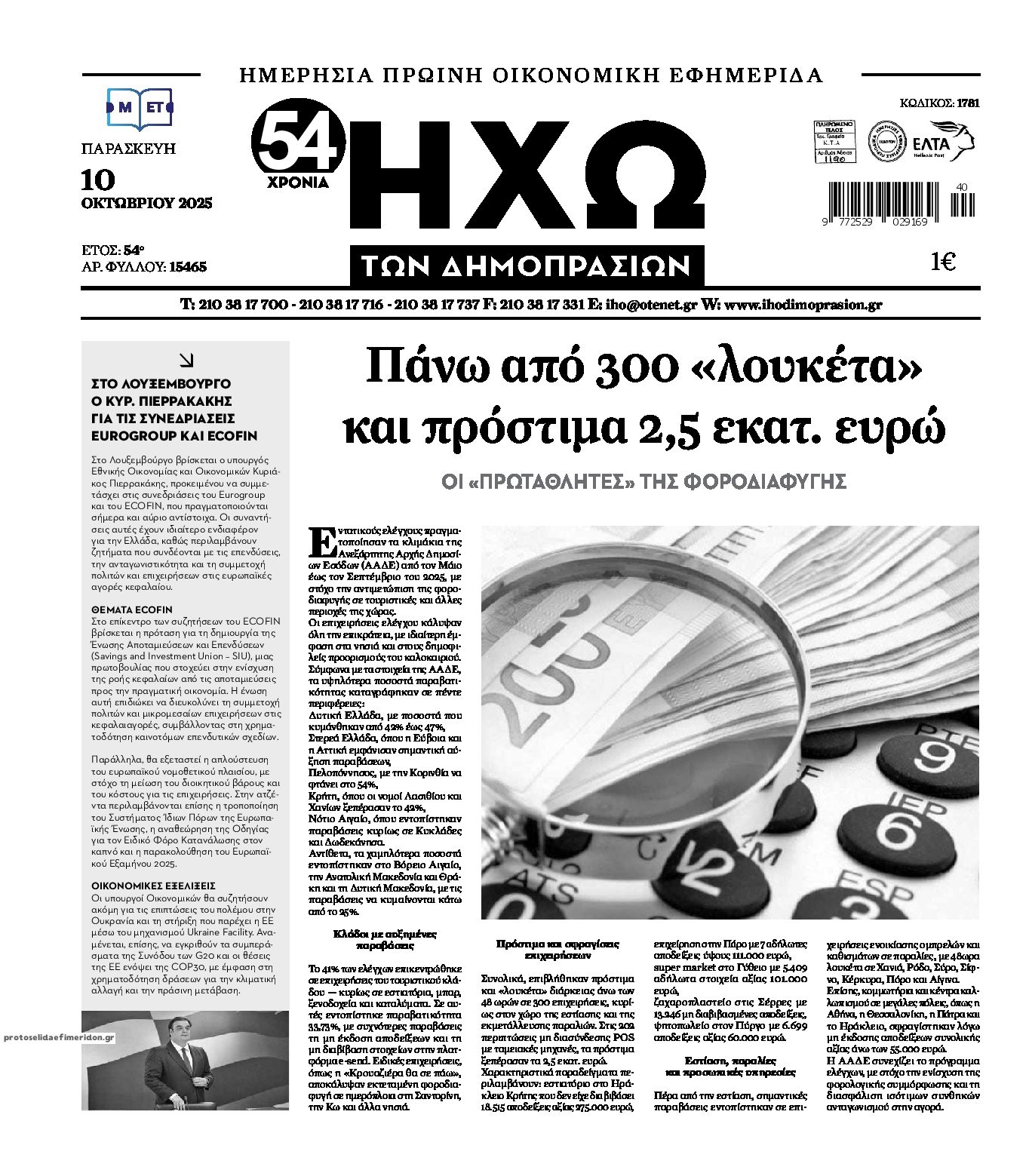 Πρωτοσέλιδο εφημερίδας Ηχώ