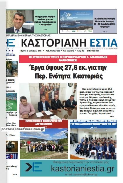 Πρωτοσέλιδο εφημερίδας Καστοριανή Εστία