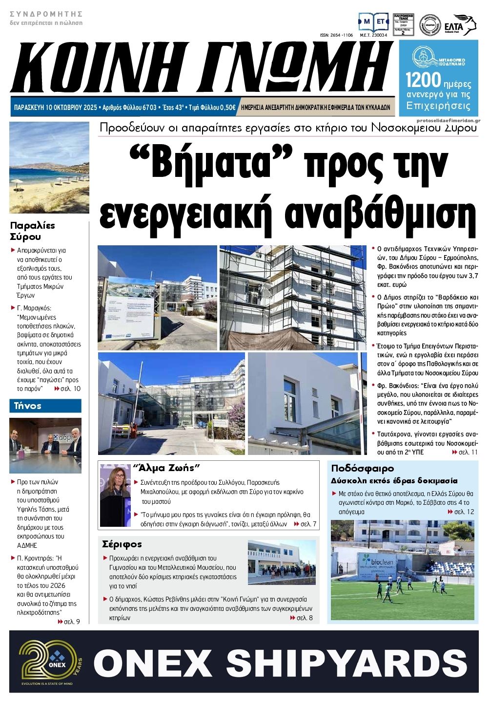 Πρωτοσέλιδο εφημερίδας Κοινή Γνώμη Κυκλάδων
